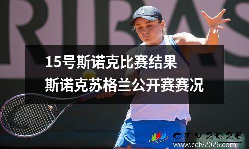 15号斯诺克比赛结果 斯诺克苏格兰公开赛赛况