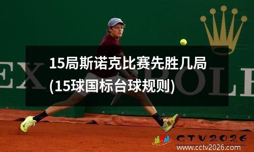 15局斯诺克比赛先胜几局(15球国标台球规则)
