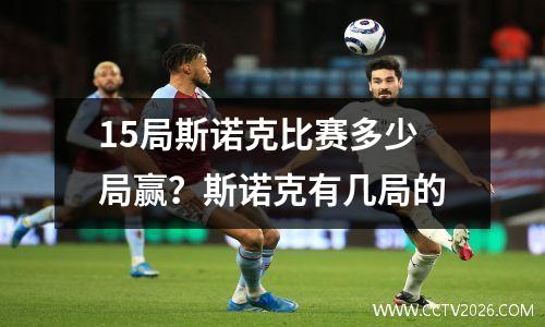 15局斯诺克比赛多少局赢？斯诺克有几局的