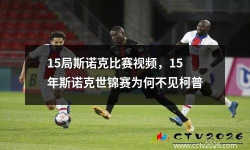 15局斯诺克比赛视频，15年斯诺克世锦赛为何不见柯普