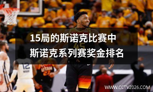 15局的斯诺克比赛中 斯诺克系列赛奖金排名