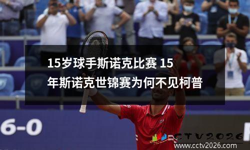 15岁球手斯诺克比赛 15年斯诺克世锦赛为何不见柯普