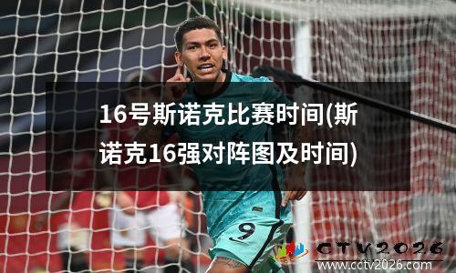 16号斯诺克比赛时间(斯诺克16强对阵图及时间)