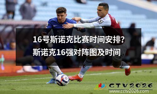 16号斯诺克比赛时间安排？斯诺克16强对阵图及时间