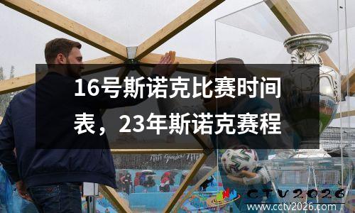 16号斯诺克比赛时间表，23年斯诺克赛程