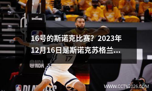 16号的斯诺克比赛？2023年12月16日是斯诺克苏格兰公开赛的正赛还是资格赛