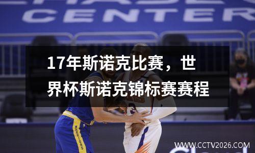 17年斯诺克比赛，世界杯斯诺克锦标赛赛程