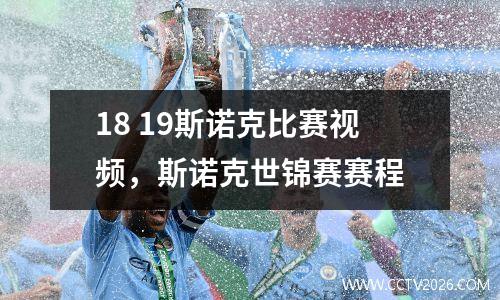 18 19斯诺克比赛视频，斯诺克世锦赛赛程