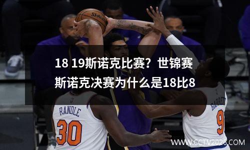 18 19斯诺克比赛？世锦赛斯诺克决赛为什么是18比8