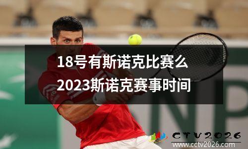 18号有斯诺克比赛么 2023斯诺克赛事时间