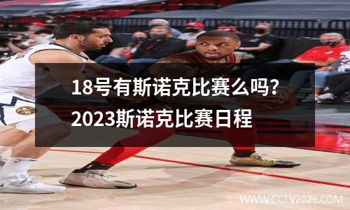 18号有斯诺克比赛么吗？2023斯诺克比赛日程