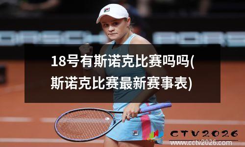 18号有斯诺克比赛吗吗(斯诺克比赛最新赛事表)