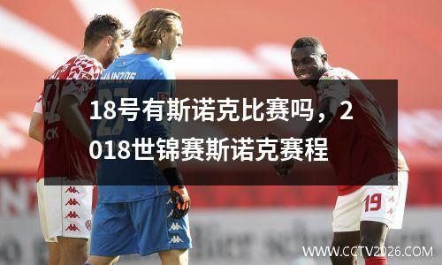 18号有斯诺克比赛吗，2018世锦赛斯诺克赛程