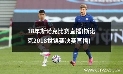 18年斯诺克比赛直播(斯诺克2018世锦赛决赛直播)