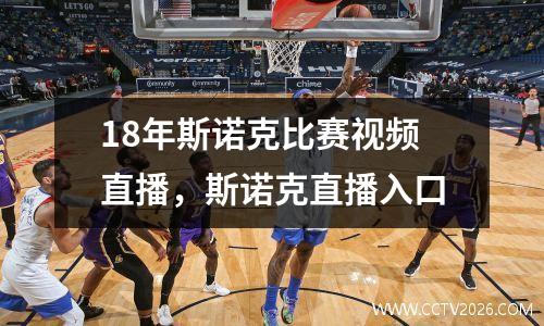 18年斯诺克比赛视频直播，斯诺克直播入口