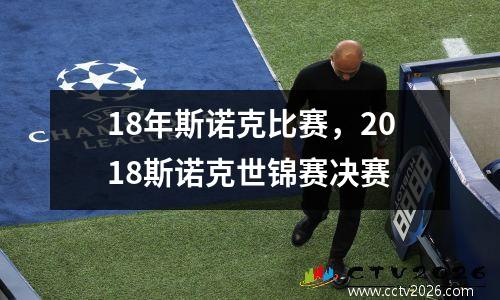 18年斯诺克比赛，2018斯诺克世锦赛决赛