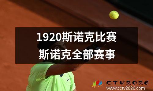 1920斯诺克比赛 斯诺克全部赛事