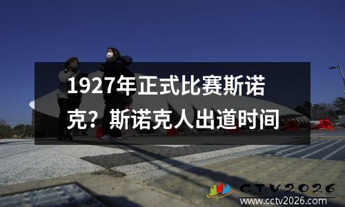 1927年正式比赛斯诺克？斯诺克人出道时间