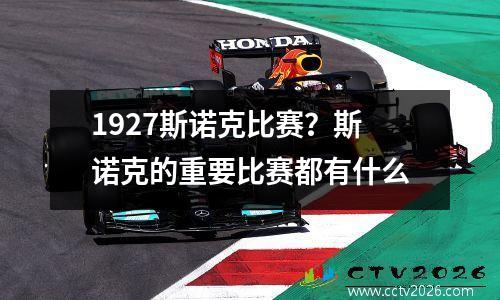 1927斯诺克比赛？斯诺克的重要比赛都有什么