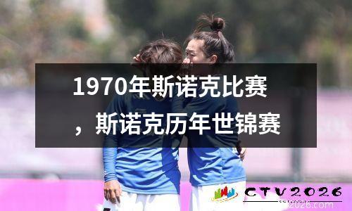 1970年斯诺克比赛，斯诺克历年世锦赛