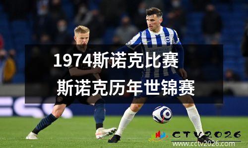 1974斯诺克比赛 斯诺克历年世锦赛