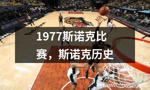 1977斯诺克比赛，斯诺克历史