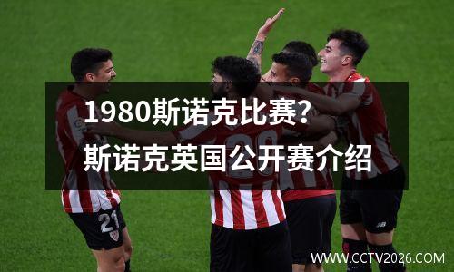 1980斯诺克比赛？斯诺克英国公开赛介绍