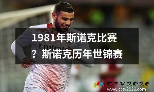 1981年斯诺克比赛？斯诺克历年世锦赛