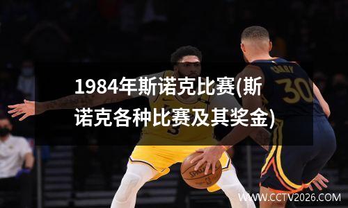 1984年斯诺克比赛(斯诺克各种比赛及其奖金)