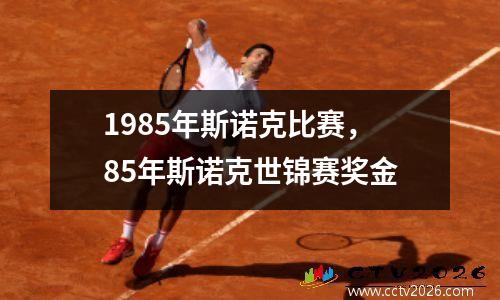 1985年斯诺克比赛，85年斯诺克世锦赛奖金