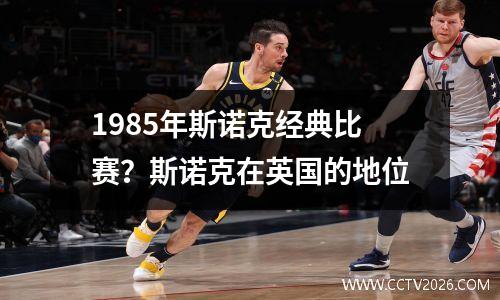 1985年斯诺克经典比赛？斯诺克在英国的地位