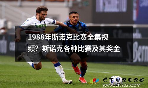 1988年斯诺克比赛全集视频？斯诺克各种比赛及其奖金