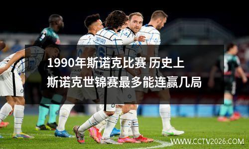 1990年斯诺克比赛 历史上斯诺克世锦赛最多能连赢几局