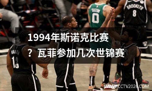 1994年斯诺克比赛？瓦菲参加几次世锦赛