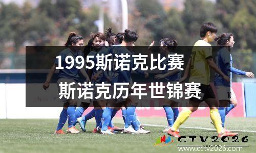 1995斯诺克比赛 斯诺克历年世锦赛
