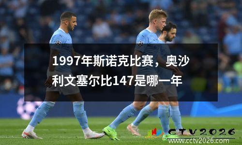 1997年斯诺克比赛，奥沙利文塞尔比147是哪一年
