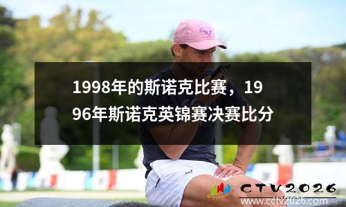 1998年的斯诺克比赛，1996年斯诺克英锦赛决赛比分