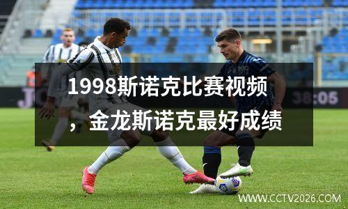 1998斯诺克比赛视频，金龙斯诺克最好成绩