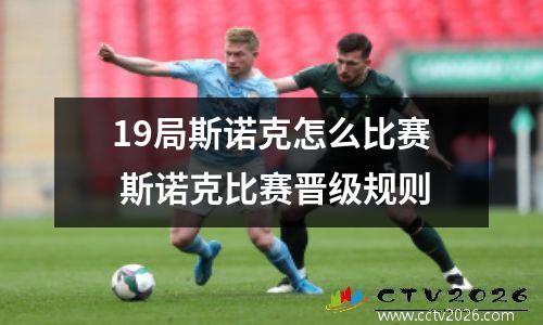 19局斯诺克怎么比赛 斯诺克比赛晋级规则