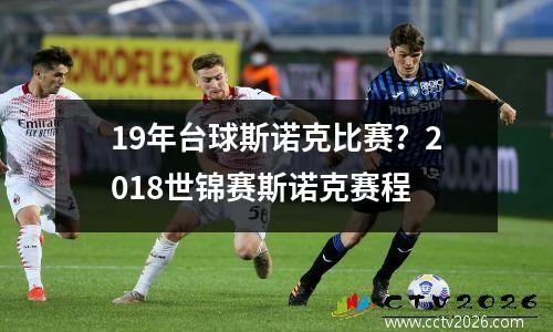 19年台球斯诺克比赛？2018世锦赛斯诺克赛程