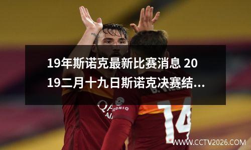 19年斯诺克最新比赛消息 2019二月十九日斯诺克决赛结果