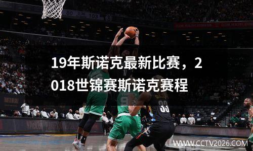 19年斯诺克最新比赛，2018世锦赛斯诺克赛程
