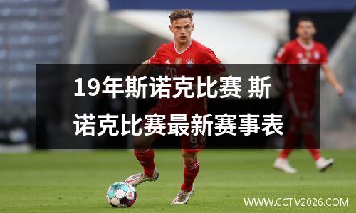 19年斯诺克比赛 斯诺克比赛最新赛事表