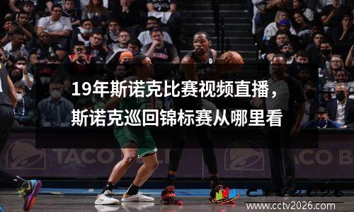 19年斯诺克比赛视频直播，斯诺克巡回锦标赛从哪里看