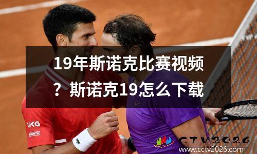 19年斯诺克比赛视频？斯诺克19怎么下载