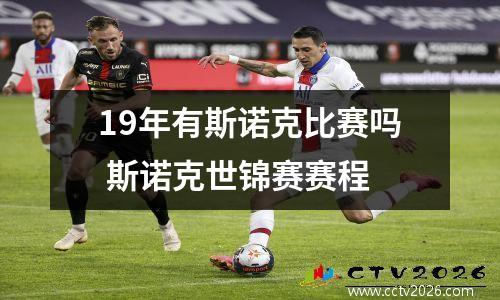 19年有斯诺克比赛吗 斯诺克世锦赛赛程