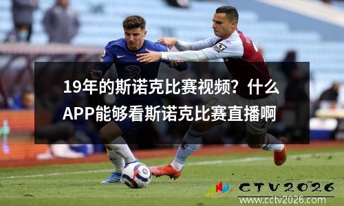 19年的斯诺克比赛视频？什么APP能够看斯诺克比赛直播啊