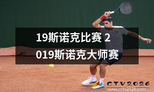 19斯诺克比赛 2023斯诺克大师赛