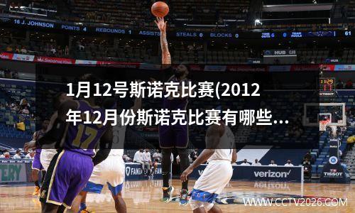 1月12号斯诺克比赛(2012年12月份斯诺克比赛有哪些)