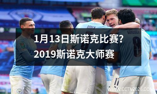 1月13日斯诺克比赛？2023斯诺克大师赛